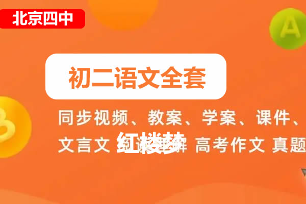 北京四中 初二语文全套网课视频第1张